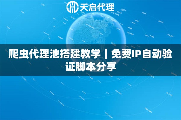 爬虫代理池搭建教学｜免费IP自动验证脚本分享