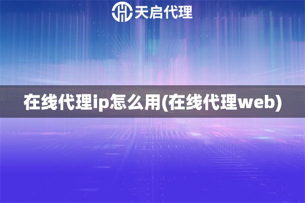 在线代理ip怎么用(在线代理web)