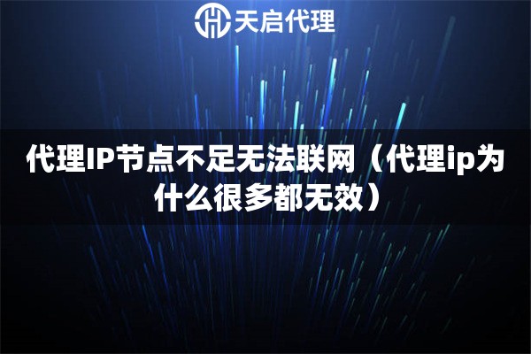 代理IP节点不足无法联网（代理ip为什么很多都无效）