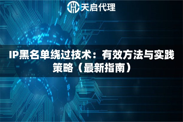 IP黑名单绕过技术：有效方法与实践策略（最新指南）