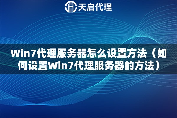 Win7代理服务器怎么设置方法（如何设置Win7代理服务器的方法）