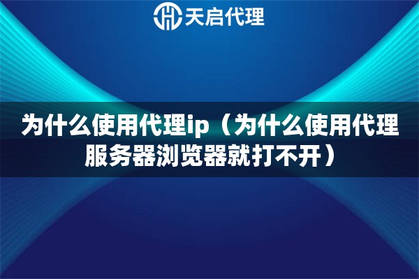 为什么使用代理ip（为什么使用代理服务器浏览器就打不开）