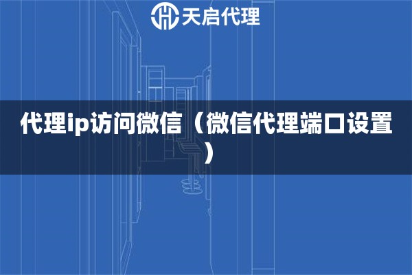 抖音直播伴侣用代理ip