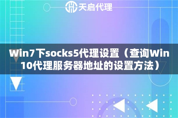 Win7下socks5代理设置（查询Win10代理服务器地址的设置方法）