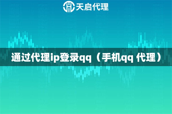 通过代理ip登录qq（手机qq 代理）