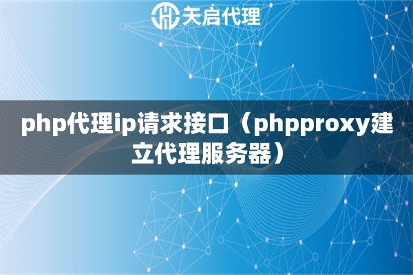 php代理ip请求接口（phpproxy建立代理服务器）