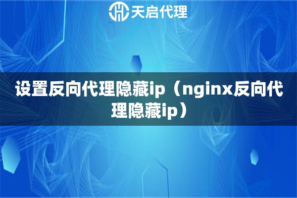 设置反向代理隐藏ip（nginx反向代理隐藏ip）