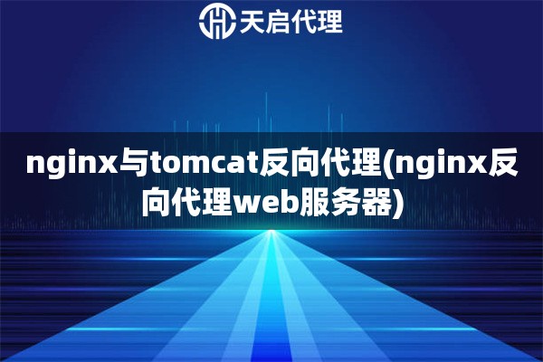 nginx与tomcat反向代理(nginx反向代理web服务器)