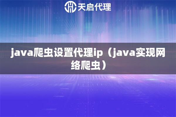 java爬虫设置代理ip（java实现网络爬虫）