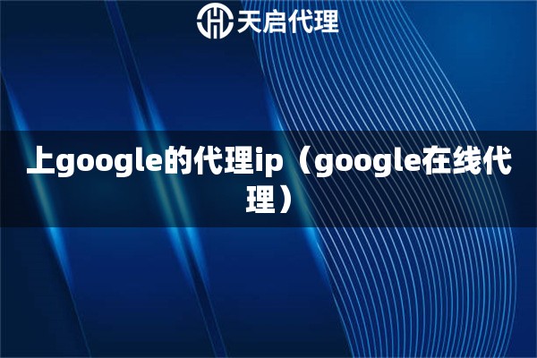 上google的代理ip（google在线代理）