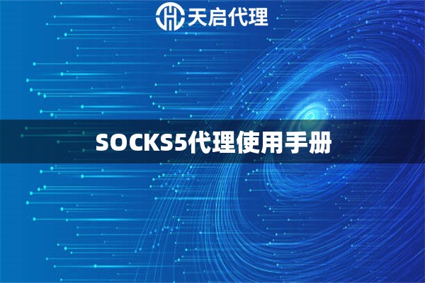 SOCKS5代理使用手册