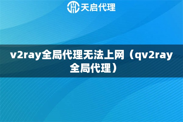 v2ray全局代理无法上网（qv2ray 全局代理）