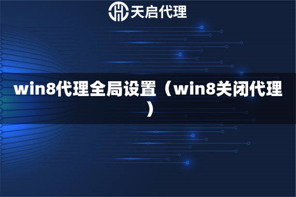 win8代理全局设置（win8关闭代理）