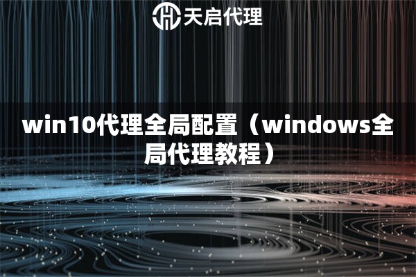 win10代理全局配置（windows全局代理教程）