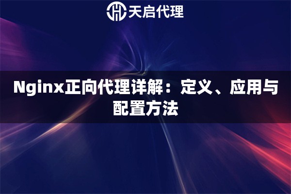 Nginx正向代理详解：定义、应用与配置方法