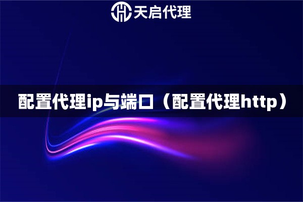 配置代理ip与端口（配置代理http）