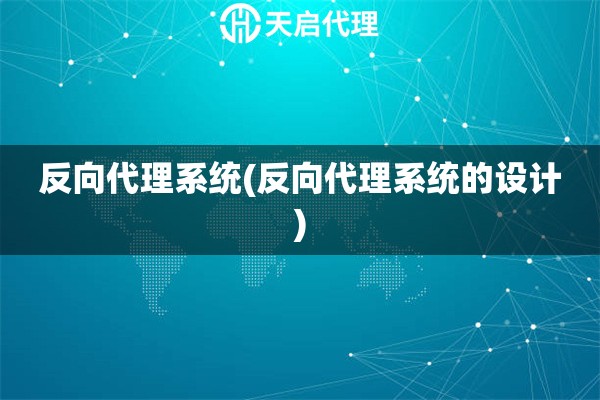 反向代理系统(反向代理系统的设计)