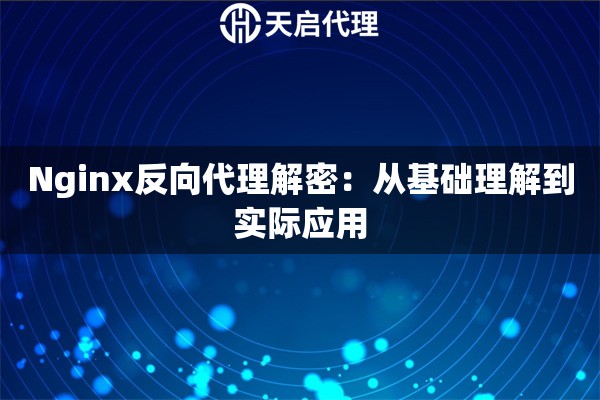 Nginx反向代理解密：从基础理解到实际应用