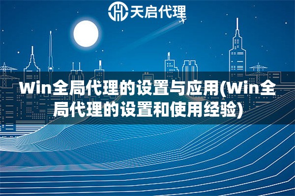 Win全局代理的设置与应用(Win全局代理的设置和使用经验)