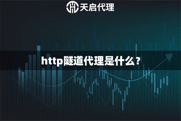 http隧道代理是什么？