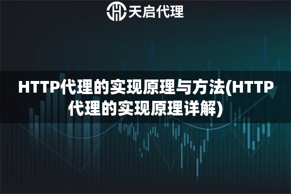 HTTP代理的实现原理与方法(HTTP代理的实现原理详解)