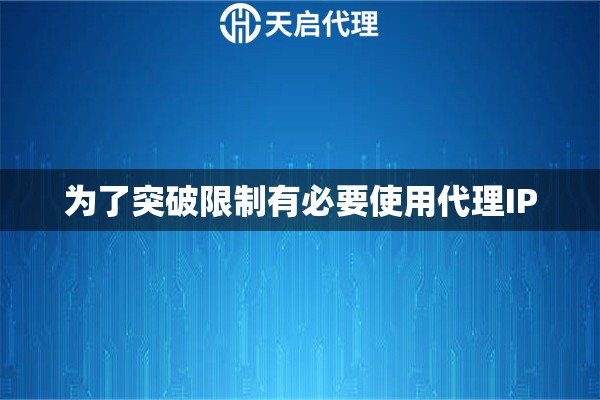 为了突破限制有必要使用代理IP