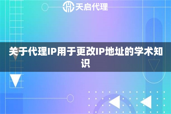 关于代理IP用于更改IP地址的学术知识