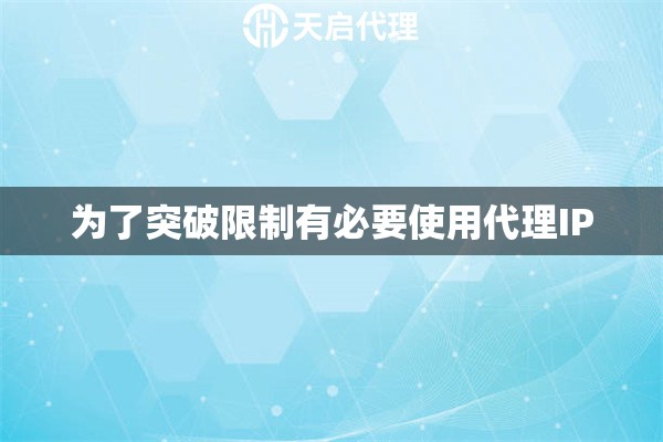 为了突破限制有必要使用代理IP