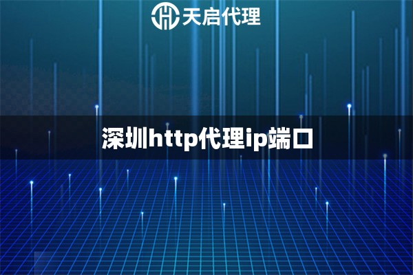 深圳http代理ip端口