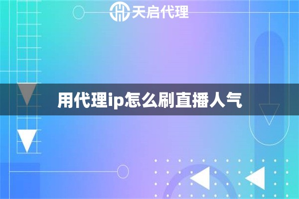 用代理ip怎么刷直播人气