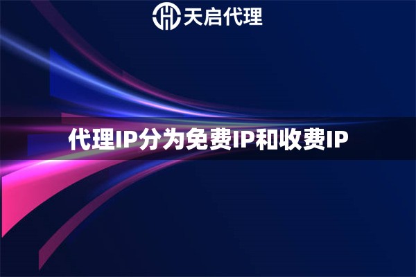 代理IP分为免费IP和收费IP